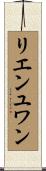 リエンユワン Scroll