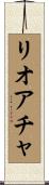 リオアチャ Scroll