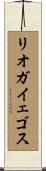 リオガイェゴス Scroll