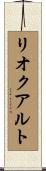 リオクアルト Scroll