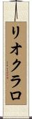 リオクラロ Scroll