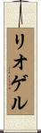 リオゲル Scroll