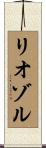 リオゾル Scroll