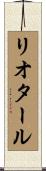 リオタール Scroll