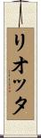 リオッタ Scroll