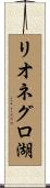 リオネグロ湖 Scroll