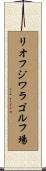 リオフジワラゴルフ場 Scroll