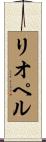 リオペル Scroll