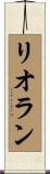 リオラン Scroll