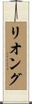 リオング Scroll