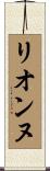 リオンヌ Scroll