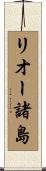 リオー諸島 Scroll