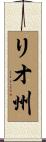 リオ州 Scroll