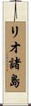 リオ諸島 Scroll