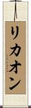 リカオン Scroll