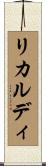 Riccardi Scroll