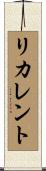 リカレント Scroll