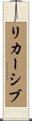 リカーシブ Scroll