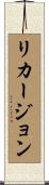 リカージョン Scroll
