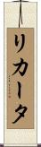 リカータ Scroll