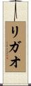 リガオ Scroll