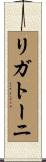 リガトーニ Scroll