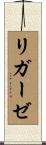 リガーゼ Scroll