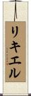リキエル Scroll