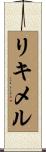 リキメル Scroll
