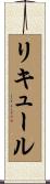 リキュール Scroll
