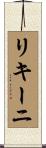 リキーニ Scroll