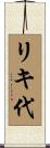 リキ代 Scroll
