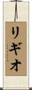 リギオ Scroll