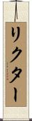 リクター Scroll