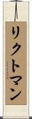 リクトマン Scroll
