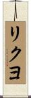 リクヨ Scroll