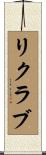 リクラブ Scroll