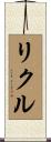 Richul Scroll