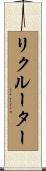 リクルーター Scroll