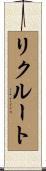 リクルート Scroll