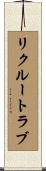 リクルート・ラブ Scroll
