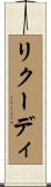 リクーディ Scroll