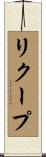 リクープ Scroll