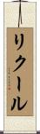 リクール Scroll