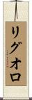 リグオロ Scroll