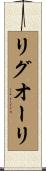 リグオーリ Scroll