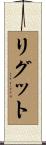 リグット Scroll