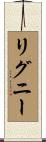 Rigney Scroll