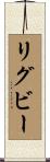リグビー Scroll