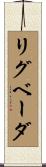 リグ・ベーダ Scroll